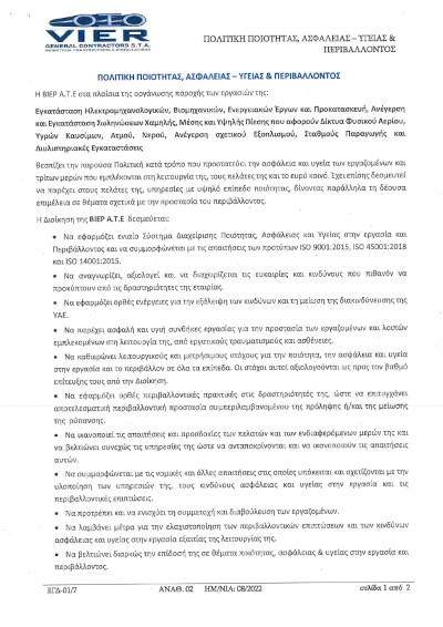 ΕΓΔ-01-7 ΠΟΛΙΤΙΚΗ ΠΟΙΟΤΗΤΑΣ ΑΣΦΑΛΕΙΑΣ – ΥΓΕΙΑΣ & ΠΕΡΙΒΑΛΛΟΝΤΟΣ 2025